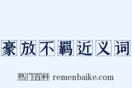 豪放不羁近义词是什么意思的图片